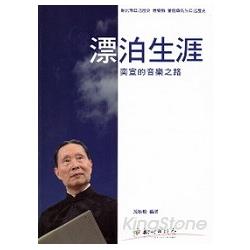 新北市口述歷史：音樂類：董榕森先生口述歷史：漂泊生涯：奕宣的音樂之路 | 拾書所