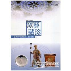 窯藝藏珍：臺灣特色陶瓷工藝文化(上) | 拾書所