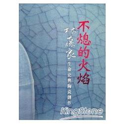 不熄的火焰―林葆家生命史與陶瓷創作 | 拾書所