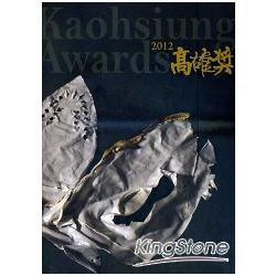 2012高雄獎 Kaohsiung Awards | 拾書所