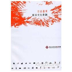 日出臺東：縱谷文化景觀 | 拾書所