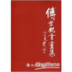 傅君銳書畫集 | 拾書所