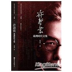 許壽裳臺灣時代文集 | 拾書所