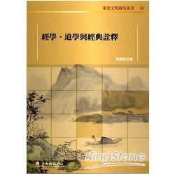 經學、道學與經典詮釋 | 拾書所