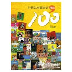 台灣兒童圖畫書精彩100 | 拾書所