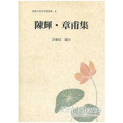 臺灣古典作家精選輯6：陳輝‧章甫集 | 拾書所
