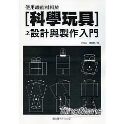 使用綠能材料於[科學玩具]之設計與製作入門 | 拾書所