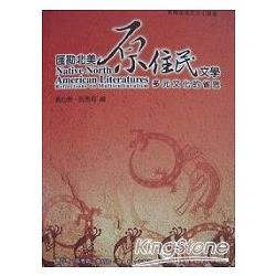 匯勘北美原住民文學：多元文化的省思 | 拾書所