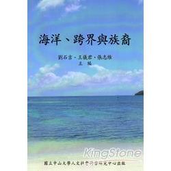 海洋、跨界與族裔 | 拾書所