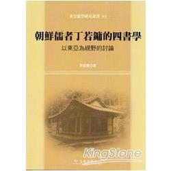 朝鮮儒者丁若鏞的四書學：以東亞為視野的討論 | 拾書所