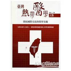 臺灣熱帶醫學人物：開拓國際交流的醫界先驅 | 拾書所