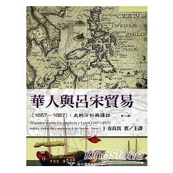 華人與呂宋貿易(1657—1687)：史料分析與譯註 | 拾書所