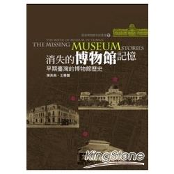 臺灣博物館系統叢書(7)消失的博物館記憶：早期臺灣的博物館史 | 拾書所