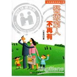 醫療窮人不再有(二版) | 拾書所