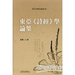 東亞《詩經》學論集 | 拾書所