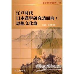 江戶時代日本漢學研究諸面向：思想文化篇 | 拾書所