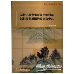 基督宗教與東亞儒學的對話：以信仰與道德的分際為中心 | 拾書所