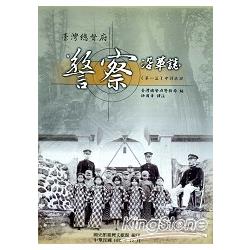 臺灣總督府警察沿革誌(第一篇)中譯本IV | 拾書所