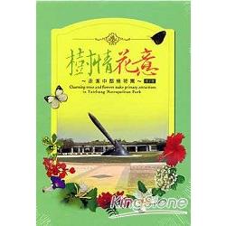 樹情花意：走進中都植物園(電子書光碟) | 拾書所