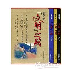 文明之路（一套三冊不分售：精裝） | 拾書所