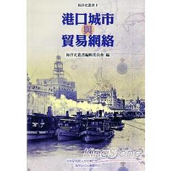 港口城市與貿易網絡：海洋史叢書1 | 拾書所