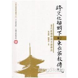 跨文化視野下的東亞宗教傳統：當代新儒學與京都學派 | 拾書所