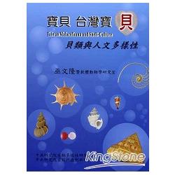 寶貝台灣寶貝：貝類與人文多樣性 | 拾書所