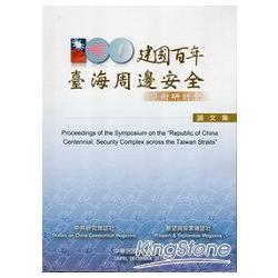 建國百年：臺海周邊安全學術研討會論文集 | 拾書所