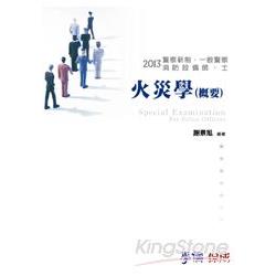 火災學(概要)：2013警察新制.一般警察.消防設備<學儒> | 拾書所