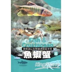 探索湖山生物資源解說手冊：魚蝦蟹篇 | 拾書所