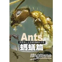 探索湖山生物資源解說手冊：螞蟻篇 | 拾書所