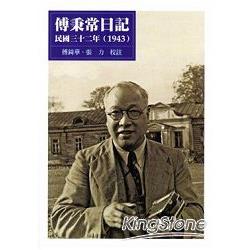 傅秉常日記：民國三十二年(1943) | 拾書所