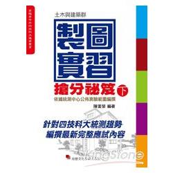 製圖實習搶分秘笈(下)土木與建築群 | 拾書所