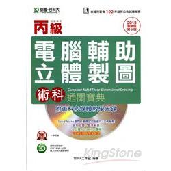 丙級電腦輔助立體製圖術科通關寶典2013年版(附光碟) | 拾書所