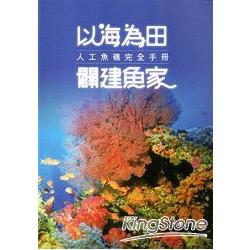 以海為田闢建魚家：人工魚礁完全手冊 | 拾書所