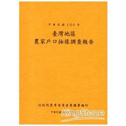 臺灣地區農家戶口抽樣調查報告100年 | 拾書所