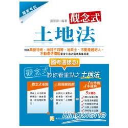 觀念式 土地法(二版)(高普特考、地特三四等、地政士、不動產經紀人、不動產估價師) | 拾書所