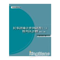 民事證據法實例研習(二)暨判決評釋 | 拾書所