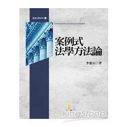 案例式法學方法論 | 拾書所