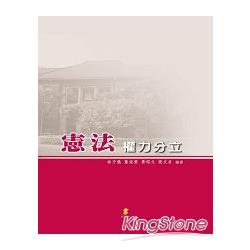 憲法-權力分立 | 拾書所