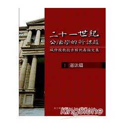 二十一世紀公法學的新課題-城仲模教授古稀祝壽論文集- I. 憲法篇 | 拾書所