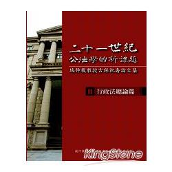 二十一世紀公法學的新課題-城仲模教授古稀祝壽論文集- II. 行政法總論篇 | 拾書所