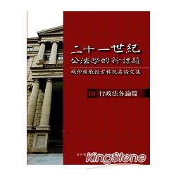 二十一世紀公法學的新課題-城仲模教授古稀祝壽論文集- III. 行政法各論篇 | 拾書所