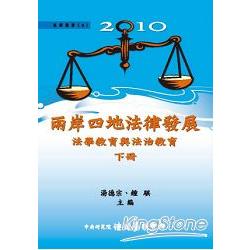 2010兩岸四地法律發展：法學教育與法治教育 (下) (平裝) | 拾書所