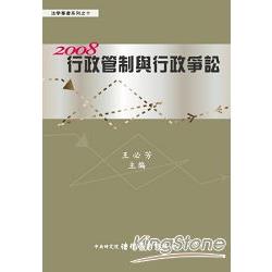 2008行政管制與行政爭訟 | 拾書所