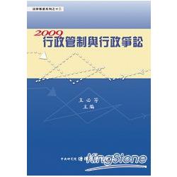 2009行政管制與行政爭訟 | 拾書所