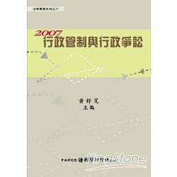 2007 行政管制與行政爭訟 | 拾書所