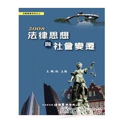 2008 法律思想與社會變遷第一輯 | 拾書所