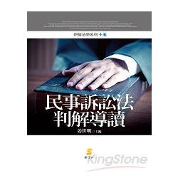 民事訴訟法判解導讀 | 拾書所