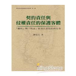 契約責任與侵權責任的保護客體 | 拾書所